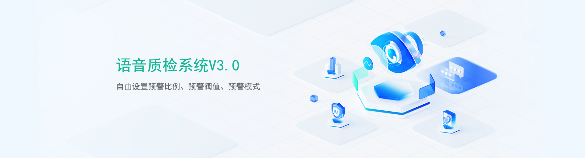 语音质检系统V3.0